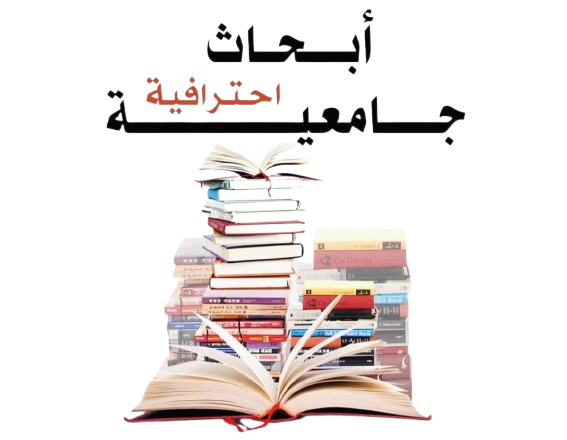 خدمة إعداد تقارير تخرج